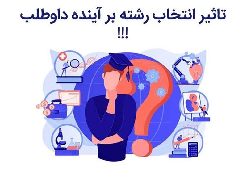 نحوه انتخاب صحیح رشته تحصیلی چیست؟