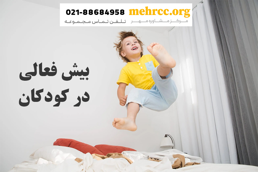 بیش فعالی در کودکان